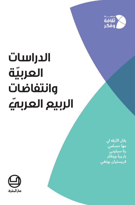 الدراسات العربيّة وانتفاضات الربيع العربيّ